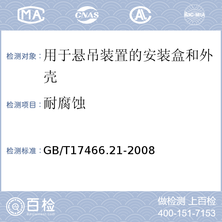 耐腐蝕 家用和類似用途固定式電氣裝置的電器附件安裝盒和外殼第21部分:用于懸吊裝置的安裝盒和外殼的特殊要求 GB/T17466.21-2008