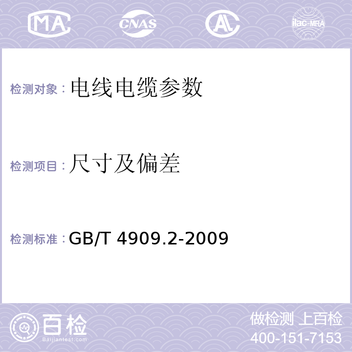 尺寸及偏差 GB/T 4909.2-2009 裸电线试验方法 第2部分:尺寸测量