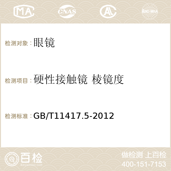 硬性接触镜 棱镜度 GB/T 11417.5-2012 眼科光学 接触镜 第5部分:光学性能试验方法(附2022年第1号修改单)