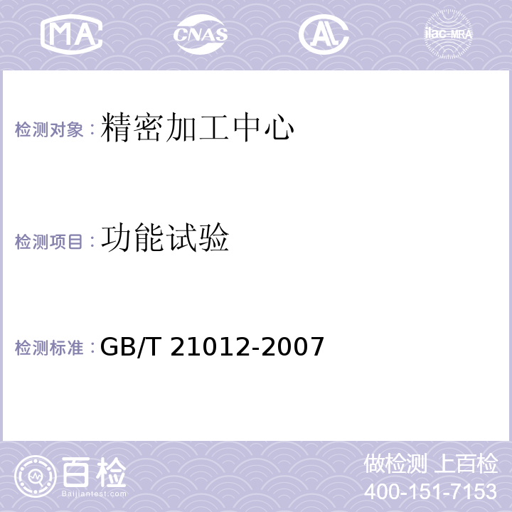 功能试验 GB/T 21012-2007 精密加工中心 技术条件