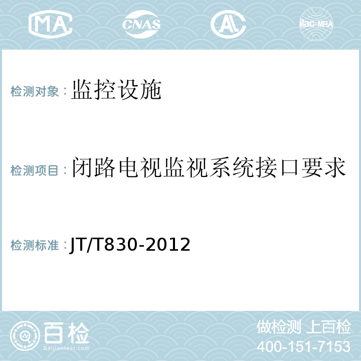 闭路电视监视系统接口要求 JT/T 830-2012 视频光端机