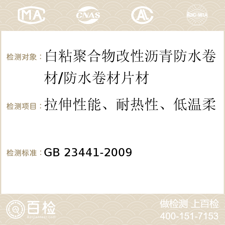 拉伸性能、耐热性、低温柔性、拉伸性能、尺寸稳定性 白粘聚合物改性沥青防水卷材/GB 23441-2009