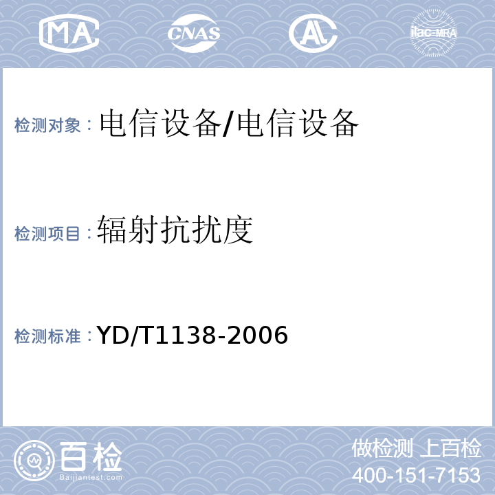 辐射抗扰度 YD/T 1138-2006 固定无线链路设备及其辅助设备的电磁兼容性要求和测量方法