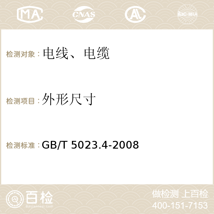 外形尺寸 额定电压450/750V及以下聚氯乙烯绝缘电缆 第4部分:固定布线用护套电缆 GB/T 5023.4-2008