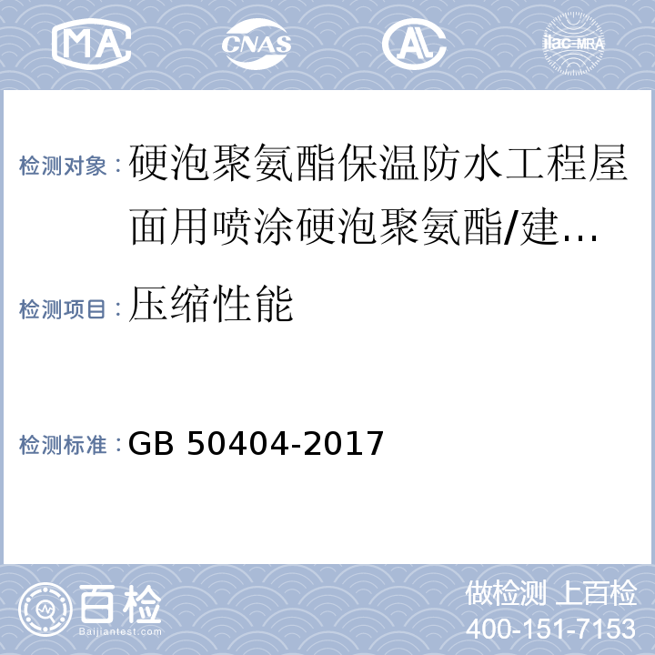 压缩性能 硬泡聚氨酯保温防水工程技术规范 （4.2.1）/GB 50404-2017