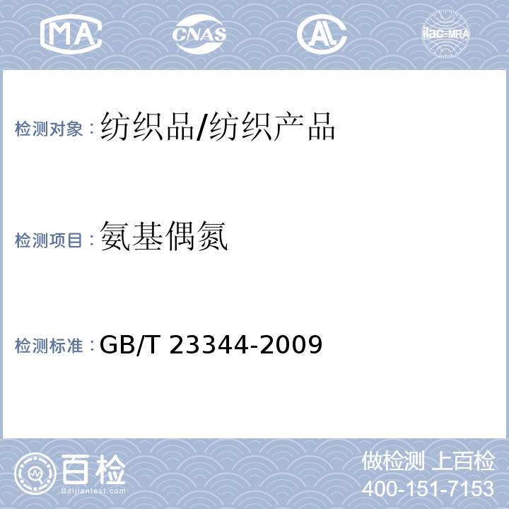 氨基偶氮 紡織品 4-氨基偶氮苯的測定/GB/T 23344-2009