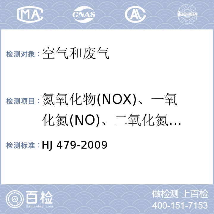 氮氧化物(NOX)、一氧化氮(NO)、二氧化氮(NO2) 环境空气 氮氧化物（一氧化氮和二氧化氮）的测定 盐酸萘乙二按分光光度法 HJ 479-2009（及修改单）