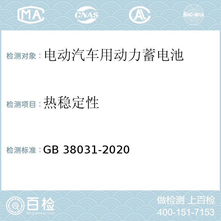 热稳定性 电动汽车用动力蓄电池安全要求 GB 38031-2020