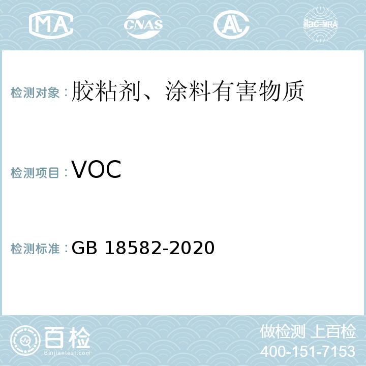 VOC 室内装饰装修材料内墙涂料有害物质限量 GB 18582-2020