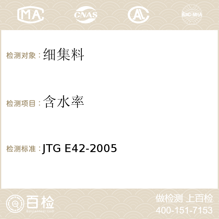 含水率 公路工程集料试验规程 JTG E42-2005(T 0332-2005细集料含水率试验)