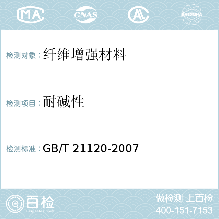 耐碱性 水泥混凝土和砂浆用合成纤维GB/T 21120-2007/附录B