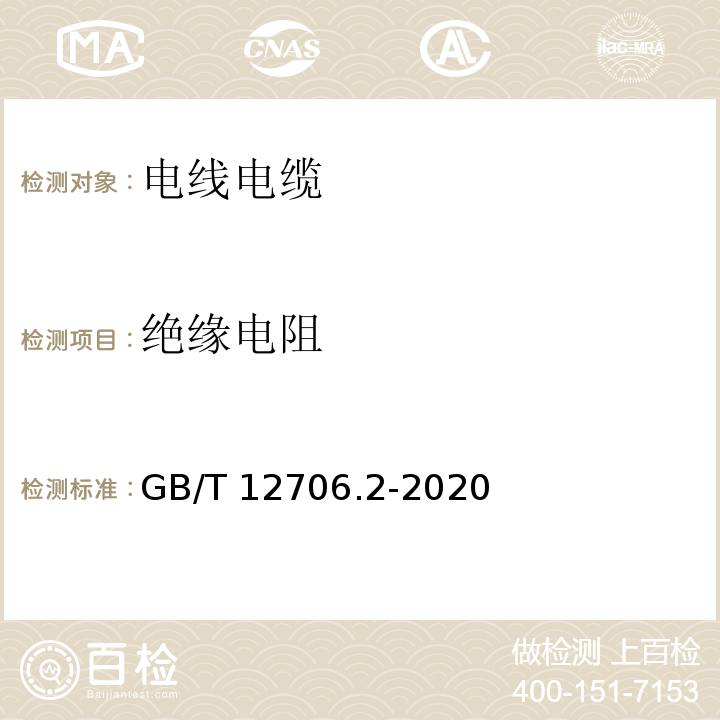 绝缘电阻 额定电压1kV(Um=1.2kV)到35kV(Um=40.5kV)挤包绝缘电力电缆及附件第2部分：额定电压6kV（Um=7.2kV）到30kV（Um=36kV）电缆 GB/T 12706.2-2020