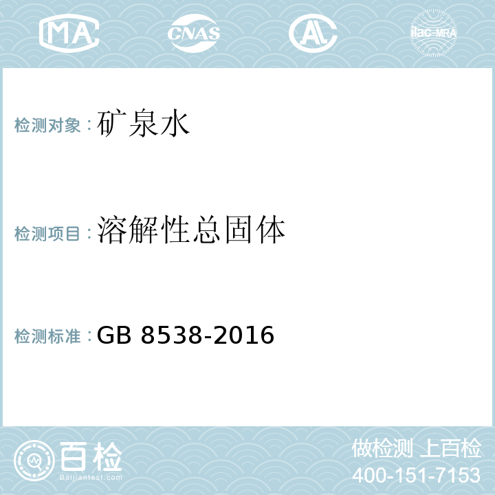 溶解性总固体 食品安全国家标准 饮用天然矿泉水检验方法 GB 8538-2016（7）