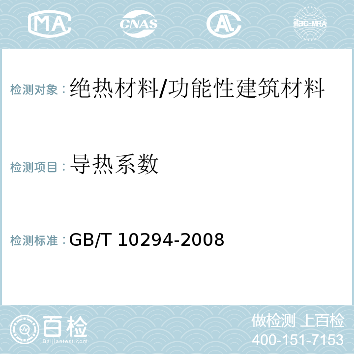 导热系数 绝热材料稳态热阻及有关特性的测定 防护热板法 /GB/T 10294-2008