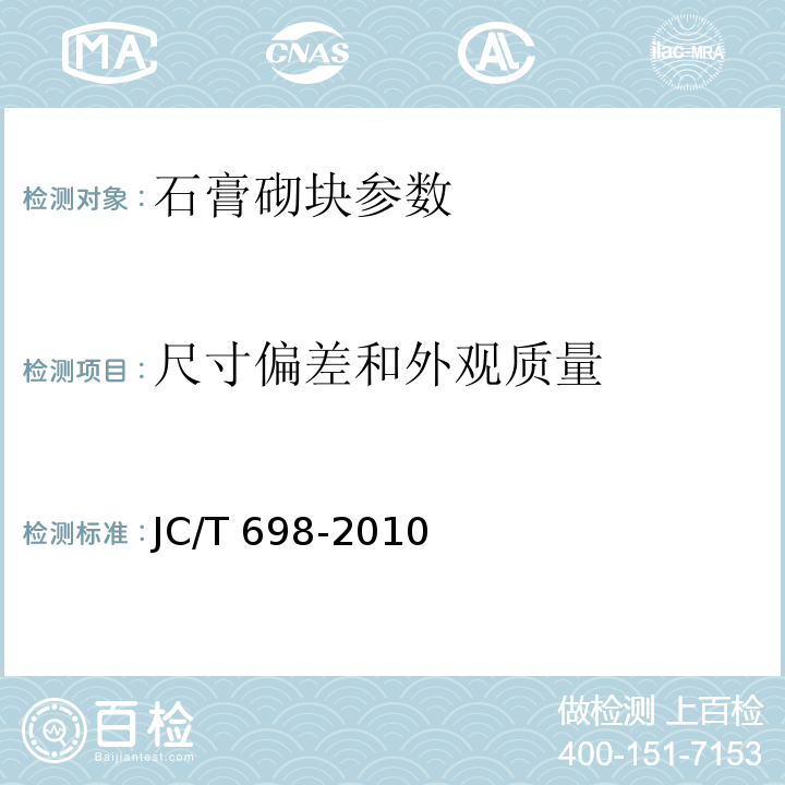 尺寸偏差和外观质量 石膏砌块 JC/T 698-2010