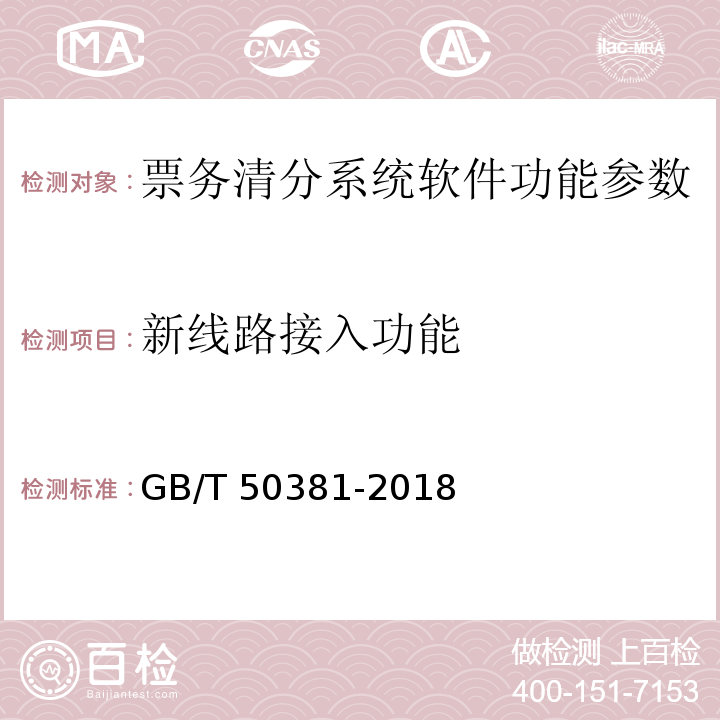 新线路接入功能 城市轨道交通自动售检票系统工程质量验收标准 GB/T 50381-2018