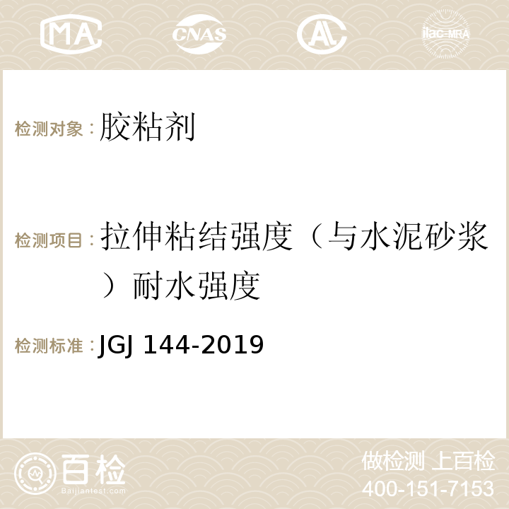 拉伸粘结强度（与水泥砂浆）耐水强度 外墙外保温工程技术标准 JGJ 144-2019/A.1/A.7.1