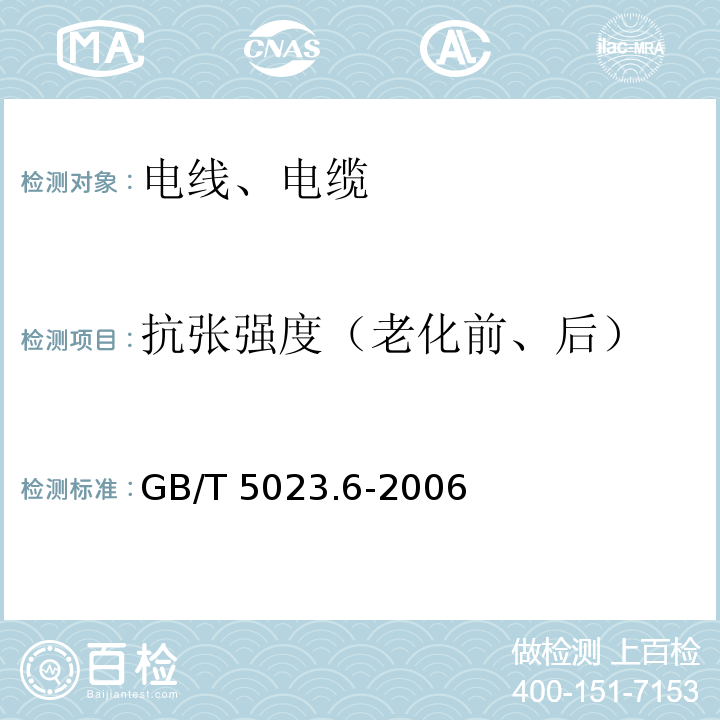 抗张强度（老化前、后） 额定电压450/750V以下聚氯乙烯绝缘电缆 GB/T 5023.6-2006