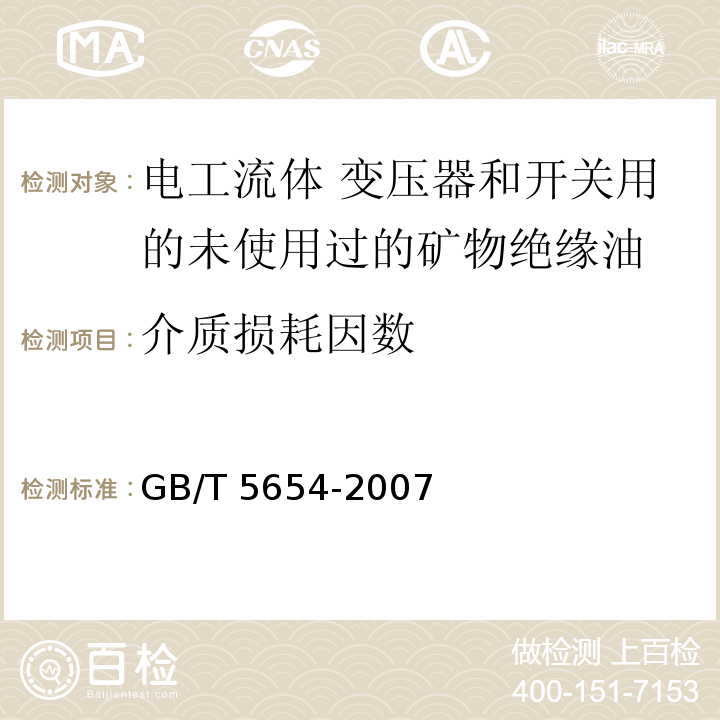 介质损耗因数 液体绝缘材料 相对电容率、介质损耗因数和直流电阻率的测量 （GB/T 5654-2007）