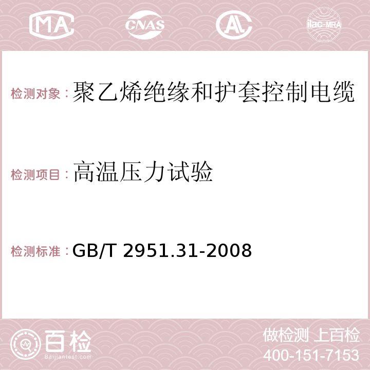 高溫壓力試驗(yàn) 電纜和光纜絕緣和護(hù)套材料通用試驗(yàn)方法.第31部分:聚氯乙烯混合料專用試驗(yàn)方法.高溫壓力試驗(yàn).抗開裂試驗(yàn)GB/T 2951.31-2008第8.2款