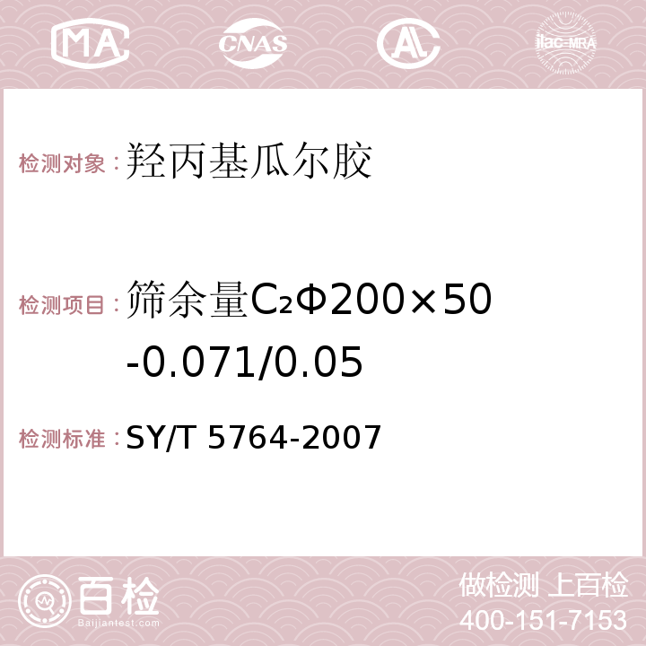 筛余量C₂Φ200×50-0.071/0.05 压裂用植物胶通用技术要求SY/T 5764-2007（4.4）