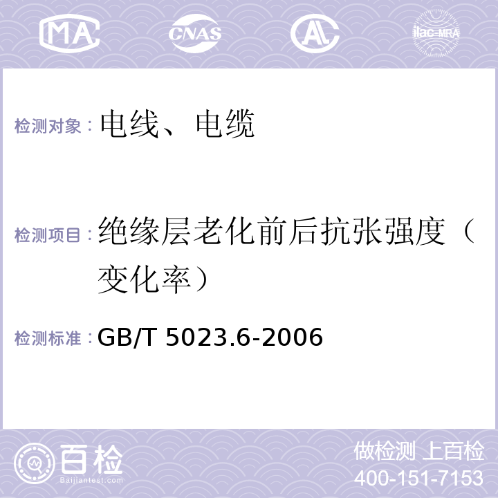 绝缘层老化前后抗张强度（变化率） 额定电压450/750V及以下聚氯乙烯绝缘电缆 第6部分:电梯电缆和挠性连接用电缆 GB/T 5023.6-2006