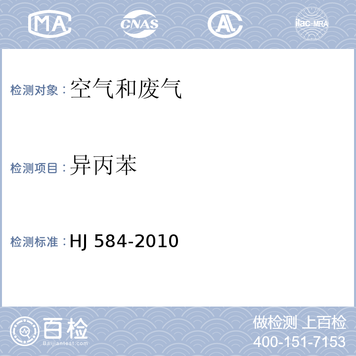 异丙苯 环境空气 苯系物的测定 活性炭吸附∕二硫化碳解吸-气相色谱法HJ 584-2010