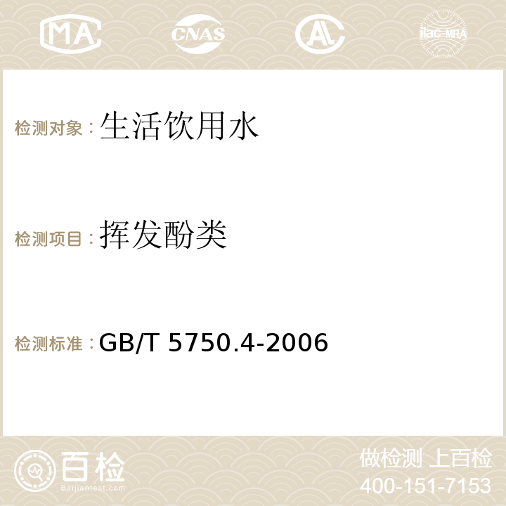 挥发酚类 生活饮用水标准检验方法 感官形状和物理指标GB/T 5750.4-2006（9）