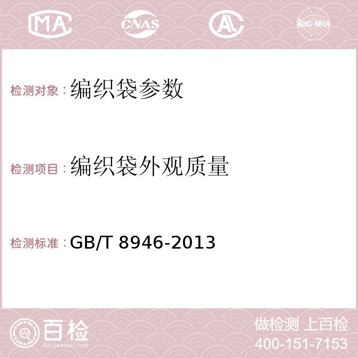 编织袋外观质量 塑料编织袋 GB/T 8946-2013