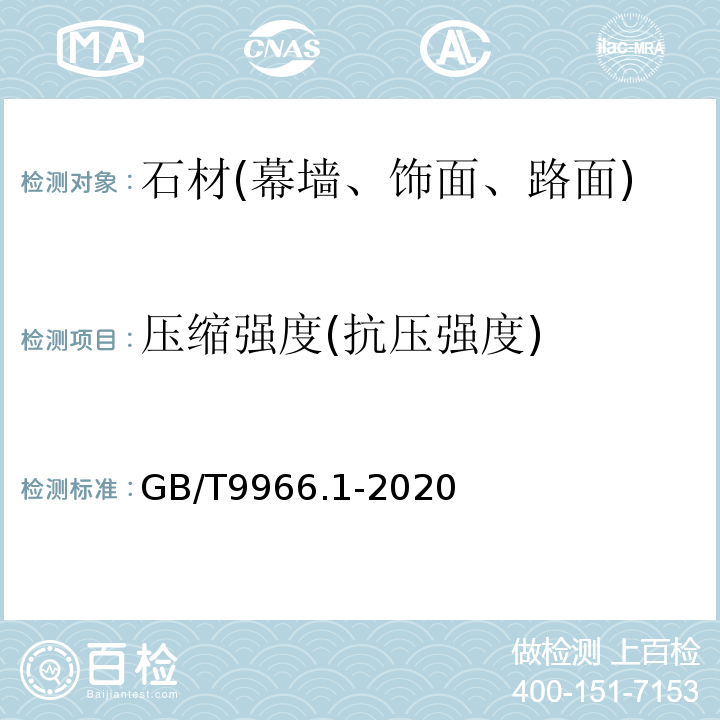 压缩强度(抗压强度) 天然石材试验方法 第1部分：干燥、水饱和、冻融循环后压缩强度试验 GB/T9966.1-2020