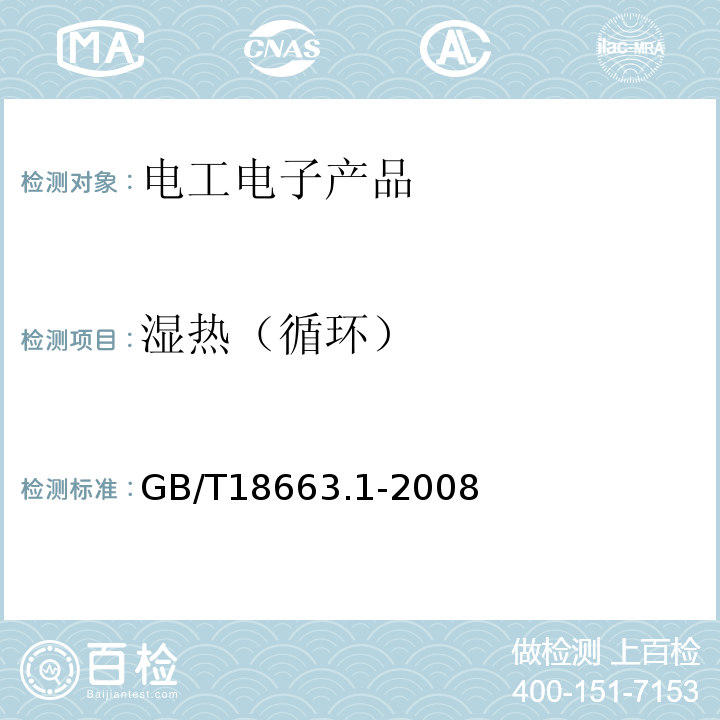 湿热（循环） GB/T 18663.1-2008 电子设备机械结构 公制系列和英制系列的试验 第1部分:机柜、机架、插箱和机箱的气候、机械试验及安全要求