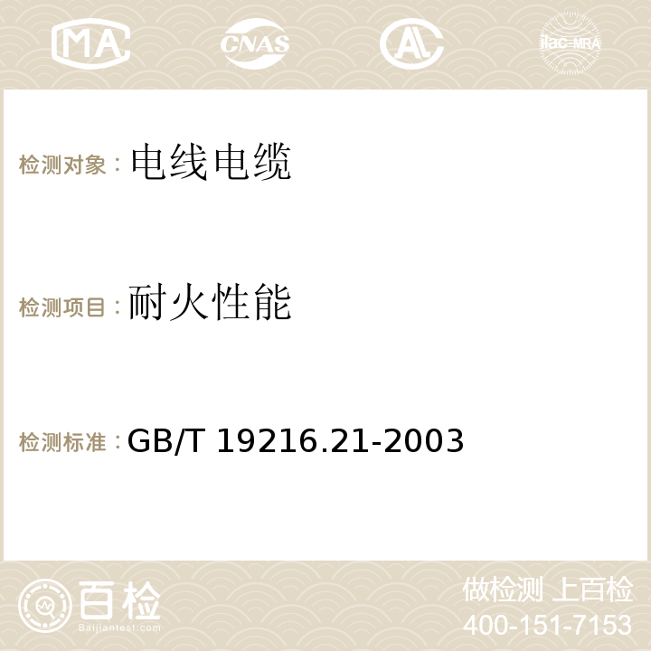 耐火性能 在火焰条件下电缆或光缆的线路完整性试验 第21部分 试验步骤和要求 额定电压0.6～1.0kV及以下电缆GB/T 19216.21-2003