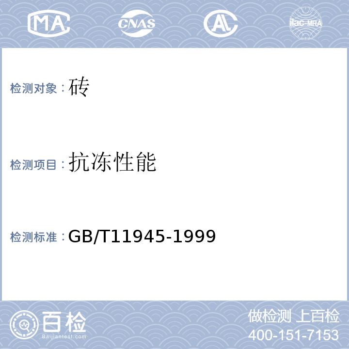抗冻性能 GB/T 11945-1999 【强改推】蒸压灰砂砖