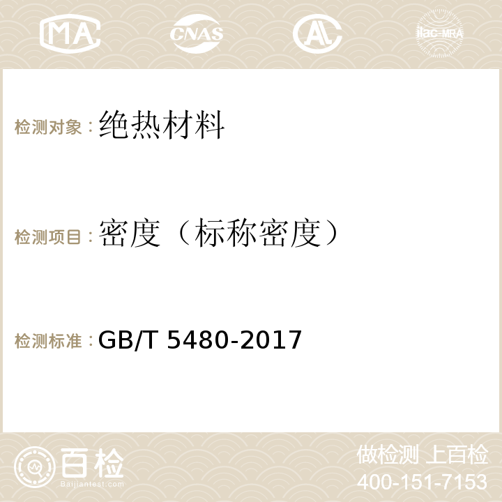 密度（标称密度） 矿物棉及其制品试验方法 GB/T 5480-2017