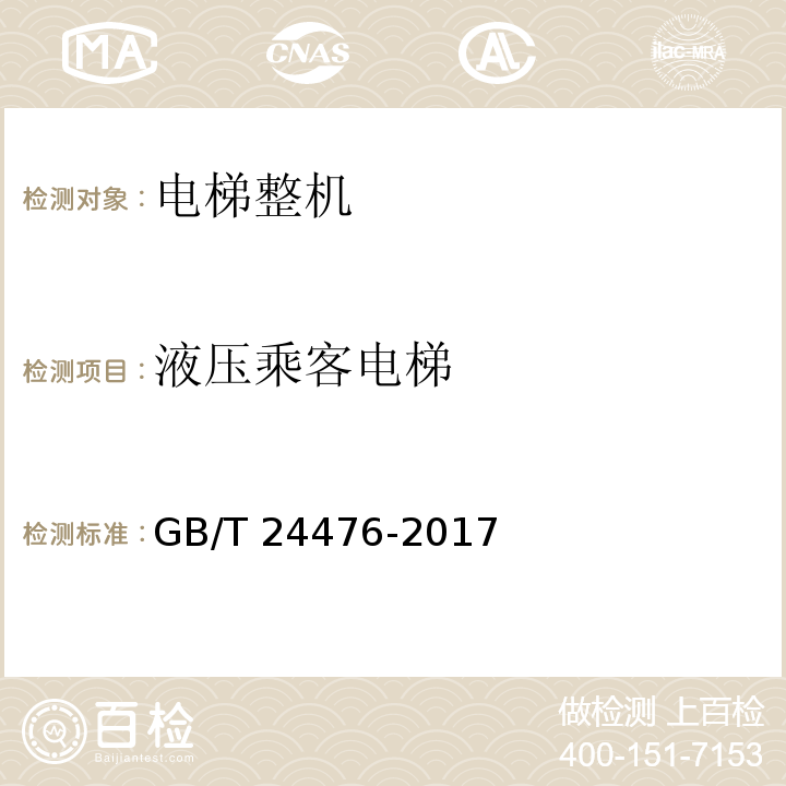 液压乘客电梯 GB/T 24476-2017 电梯、自动扶梯和自动人行道物联网的技术规范