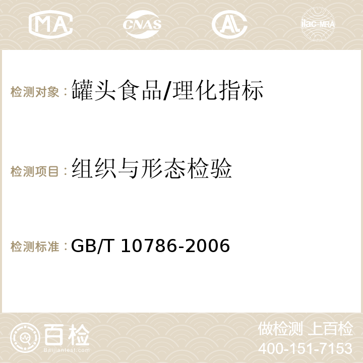 组织与形态检验 罐头食品的检验方法/GB/T 10786-2006