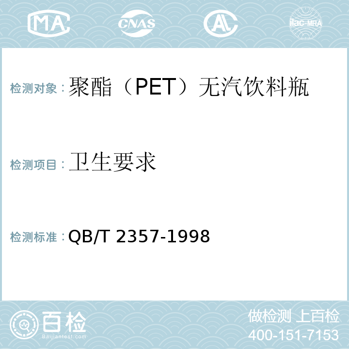 卫生要求 QB/T 2357-1998 【强改推】聚酯(PET)无汽饮料瓶