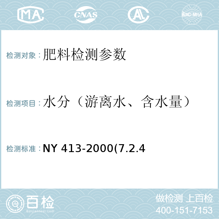 水分（游离水、含水量） 硅酸盐细菌肥料 NY 413-2000(7.2.4 含水量测定）