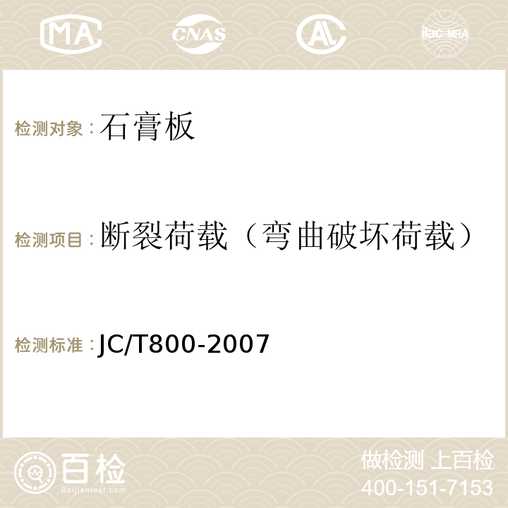 断裂荷载（弯曲破坏荷载） 嵌装式装饰石膏板 JC/T800-2007