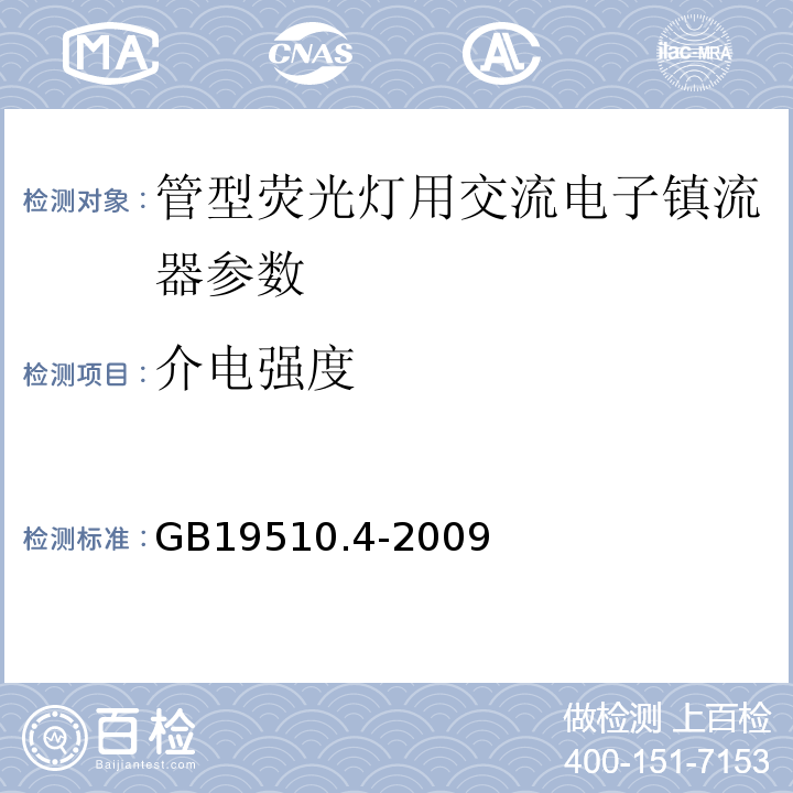 介电强度 灯的控制装置第4部分：荧光灯用交流电子镇流器的特殊要求 GB19510.4-2009