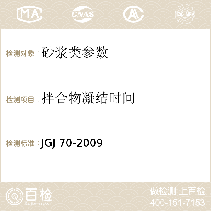 拌合物凝結(jié)時間 建筑砂漿基本性能試驗(yàn)方法標(biāo)準(zhǔn) JGJ 70-2009