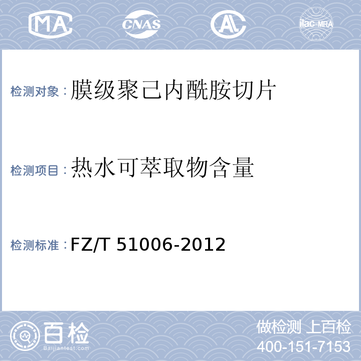 热水可萃取物含量 FZ/T 51006-2012 膜级聚己内酰胺切片