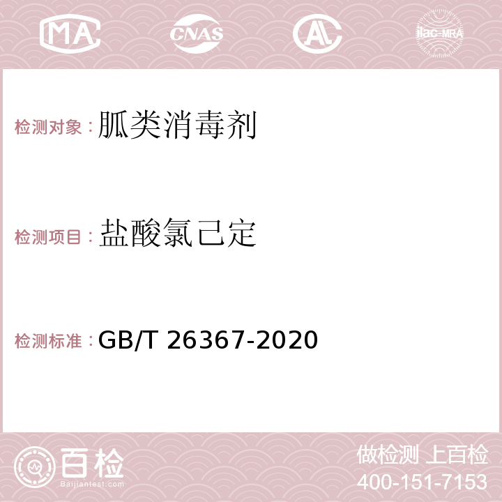 盐酸氯己定 胍类消毒剂卫生要求GB/T 26367-2020