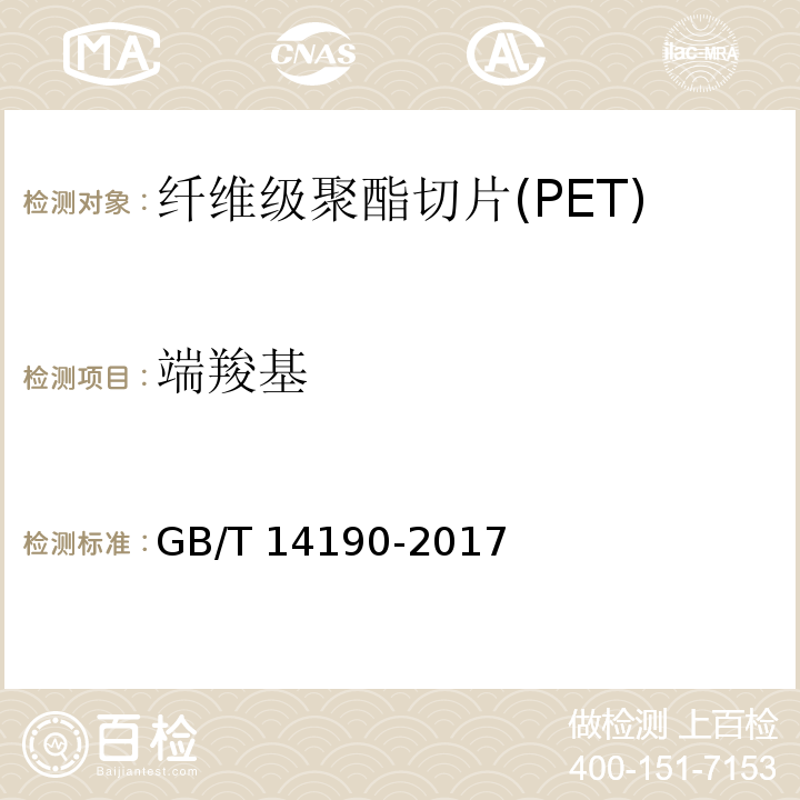 端羧基 纖維級聚酯（PET）切片試驗方法GB/T 14190-2017
