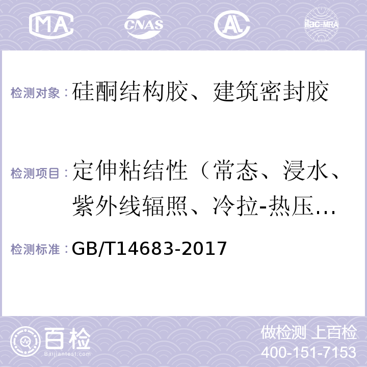 定伸粘结性（常态、浸水、紫外线辐照、冷拉-热压后） GB/T 14683-2017 硅酮和改性硅酮建筑密封胶