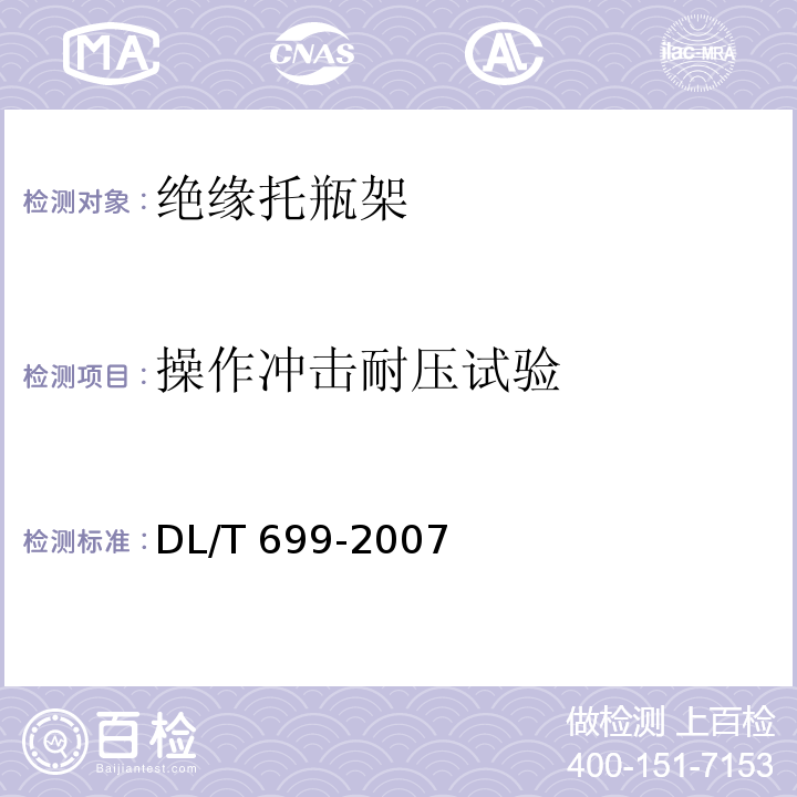 操作冲击耐压试验 DL/T 699-2007 带电作业用绝缘托瓶架通用技术条件