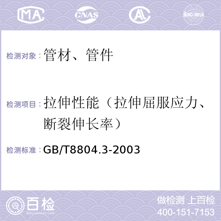 拉伸性能（拉伸屈服应力、断裂伸长率） 热塑性塑料管材 拉伸性能测定 第3部分：聚烯烃管材 GB/T8804.3-2003