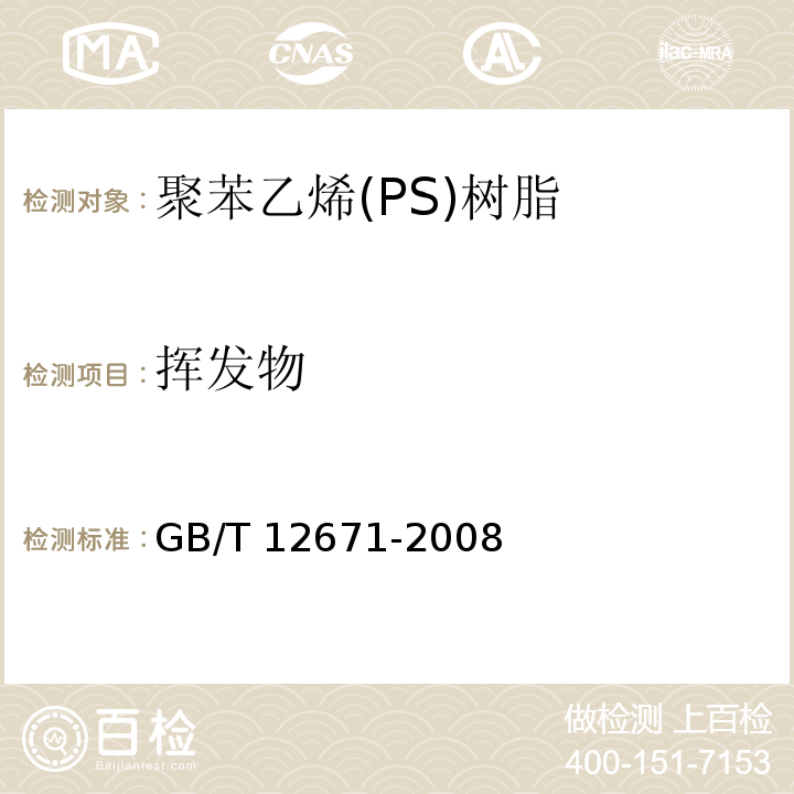 挥发物 聚苯乙烯(PS)树脂GB/T 12671-2008