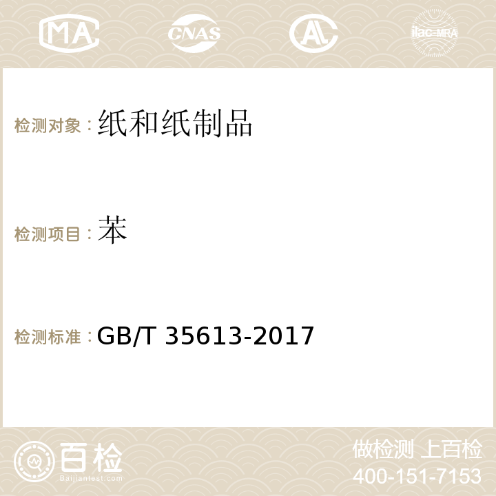 苯 GB/T 35613-2017 绿色产品评价 纸和纸制品