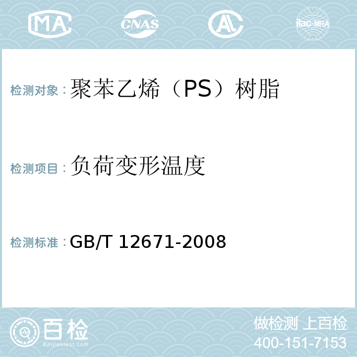 负荷变形温度 聚苯乙烯（PS）树脂GB/T 12671-2008